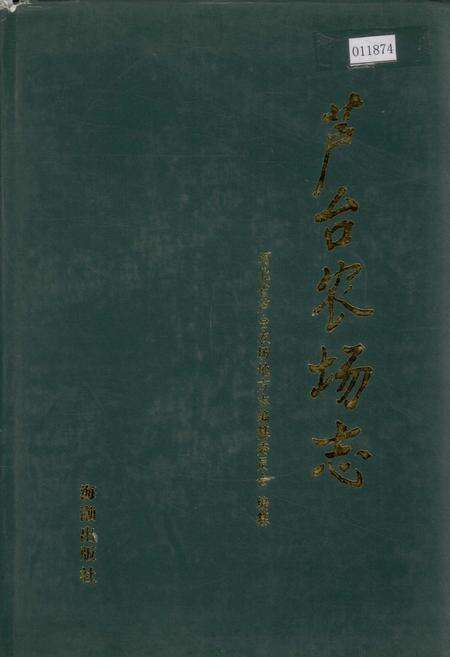 《芦台农场志》.pdf电子版_河北省志缩略图