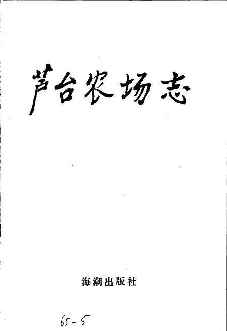 《芦台农场志》.pdf电子版_河北省志预览图1