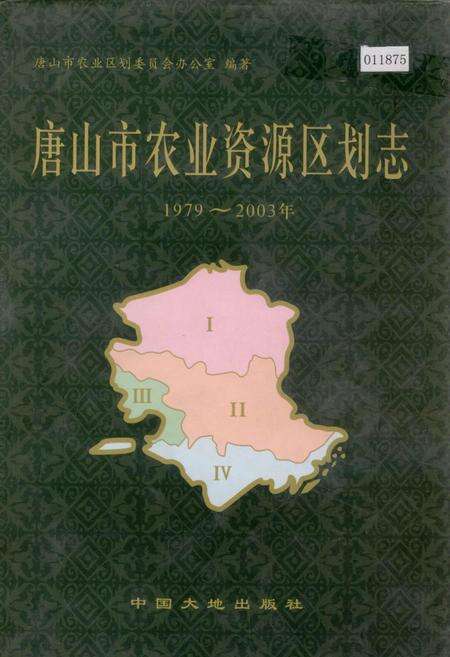 《唐山市农业资源区划志》.pdf电子版_河北省志缩略图