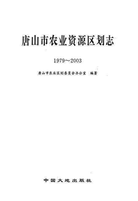 《唐山市农业资源区划志》.pdf电子版_河北省志预览图1