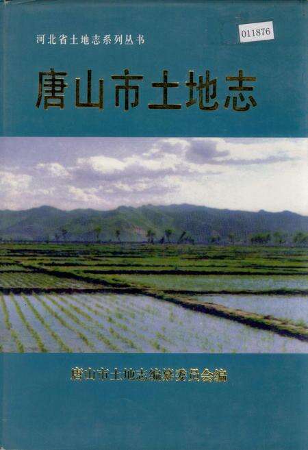 《唐山市土地志》.pdf电子版_河北省志缩略图