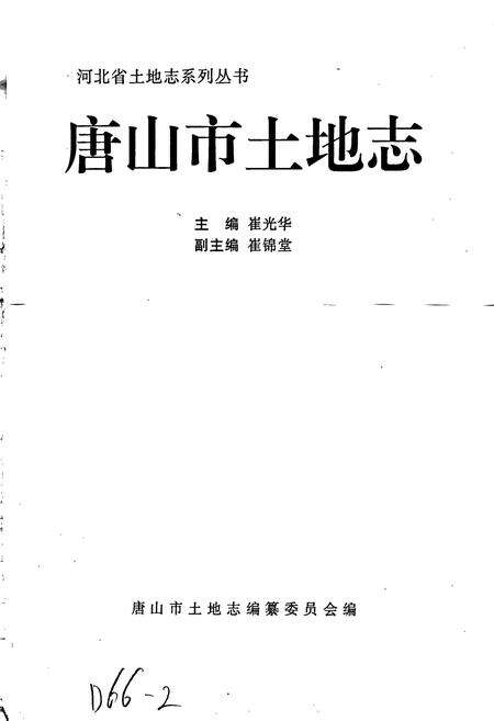 《唐山市土地志》.pdf电子版_河北省志预览图1