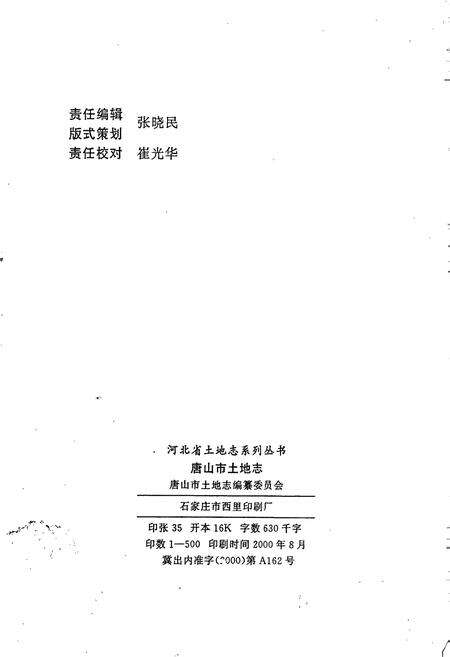 《唐山市土地志》.pdf电子版_河北省志预览图2