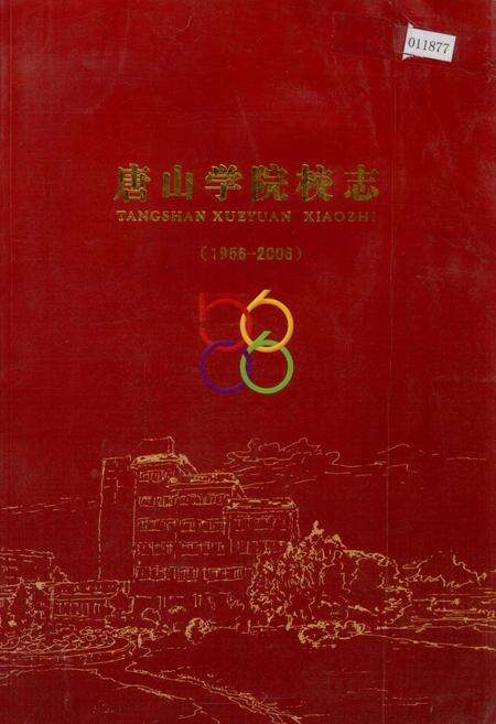 《唐山学院校志》.pdf电子版_河北省志缩略图