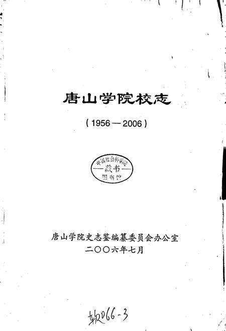 《唐山学院校志》.pdf电子版_河北省志预览图1