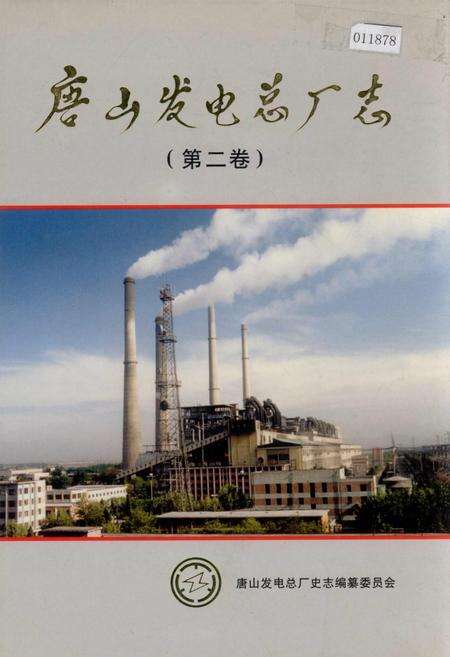 《唐山发电总厂志 （第二卷）》.pdf电子版_河北省志缩略图