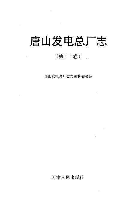 《唐山发电总厂志 （第二卷）》.pdf电子版_河北省志预览图1