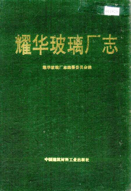 《耀华玻璃厂志》.pdf电子版_河北省志缩略图