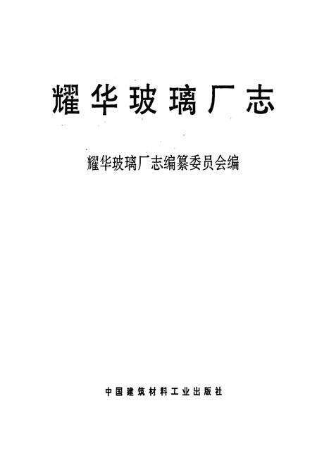 《耀华玻璃厂志》.pdf电子版_河北省志预览图1