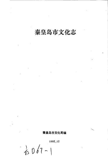 《秦皇岛市 文化志》.pdf电子版_河北省志预览图1