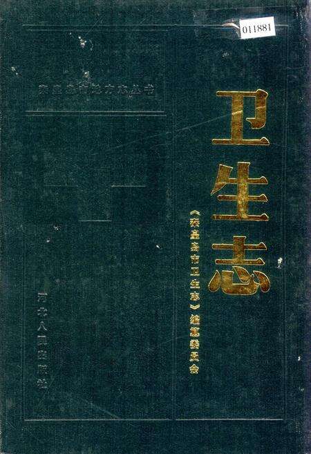 《秦皇岛市地方志 卫生志》.pdf电子版_河北省志缩略图