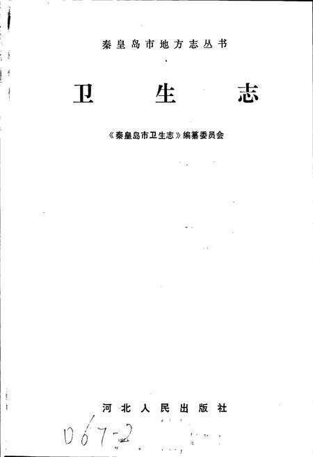 《秦皇岛市地方志 卫生志》.pdf电子版_河北省志预览图1