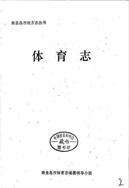 《秦皇岛市地方志 体育志》.pdf电子版_河北省志预览图1