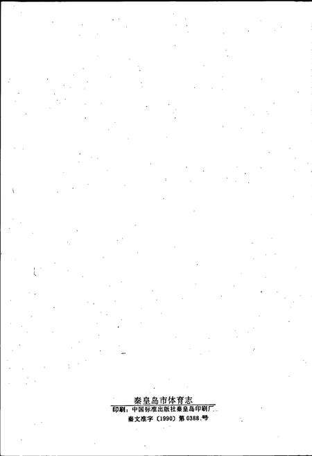 《秦皇岛市地方志 体育志》.pdf电子版_河北省志预览图2