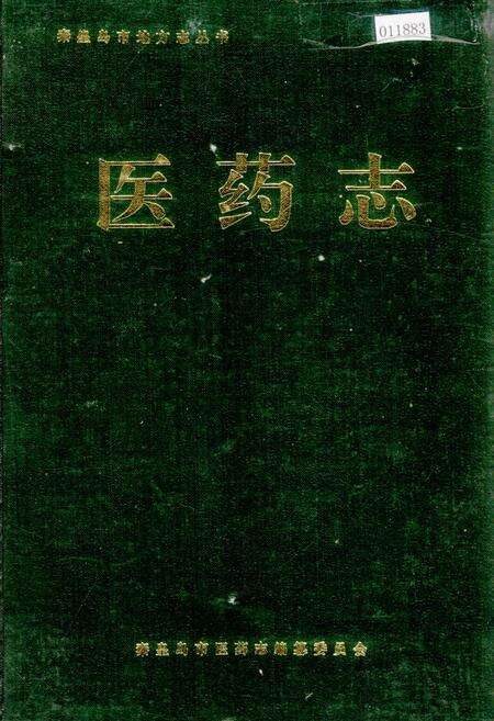 《秦皇岛市地方志 医药志》.pdf电子版_河北省志缩略图