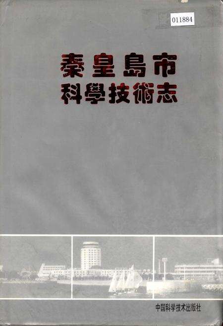 《秦皇岛市科学技术志》.pdf电子版_河北省志缩略图