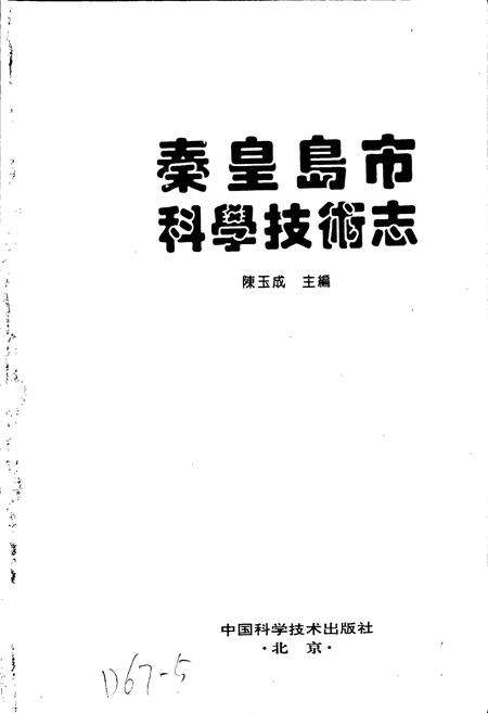 《秦皇岛市科学技术志》.pdf电子版_河北省志预览图1