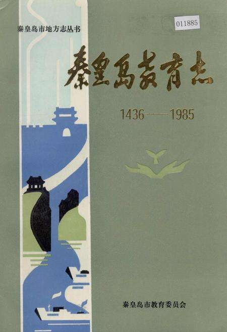 《秦皇岛教育志》.pdf电子版_河北省志缩略图