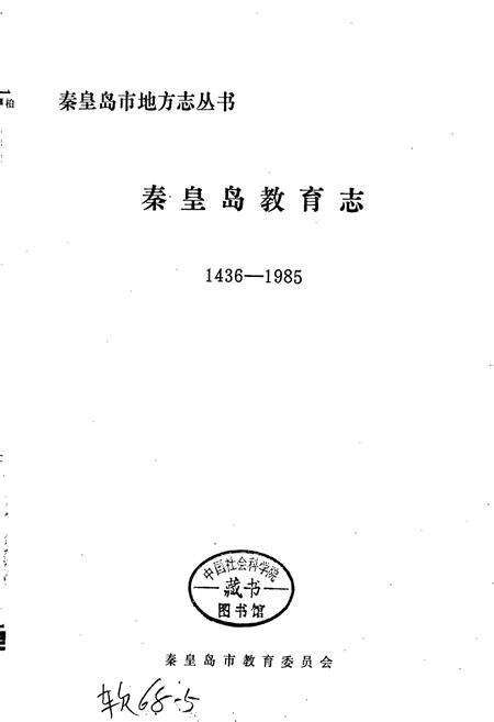 《秦皇岛教育志》.pdf电子版_河北省志预览图1