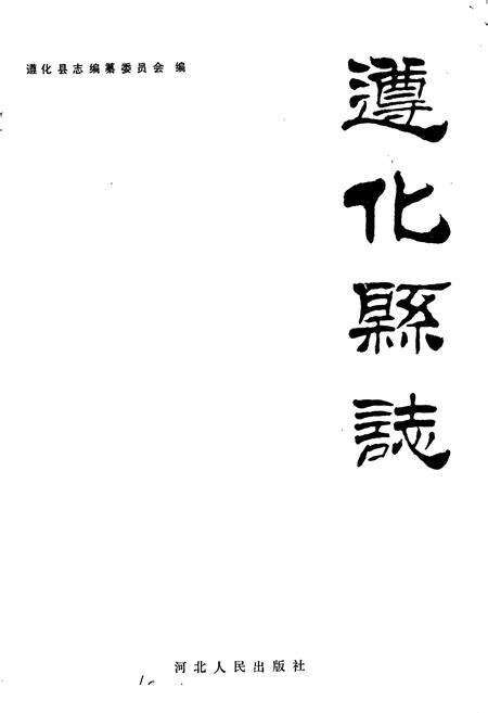 《遵化县志》.pdf电子版_河北省志预览图1