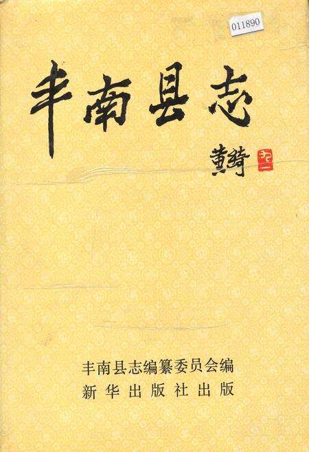 《丰南县志》.pdf电子版_河北省志缩略图