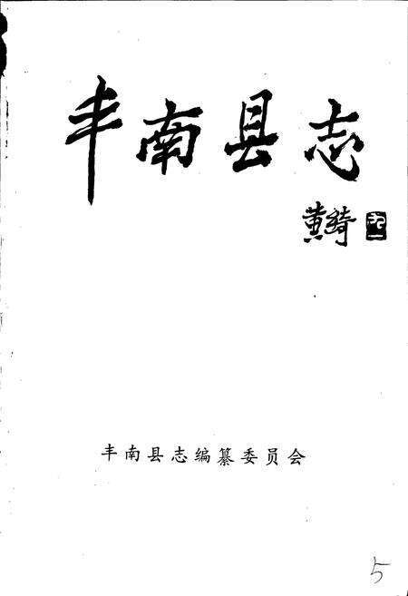 《丰南县志》.pdf电子版_河北省志预览图1