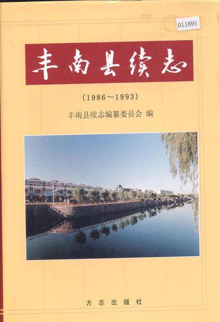 《丰南县续志》.pdf电子版_河北省志缩略图
