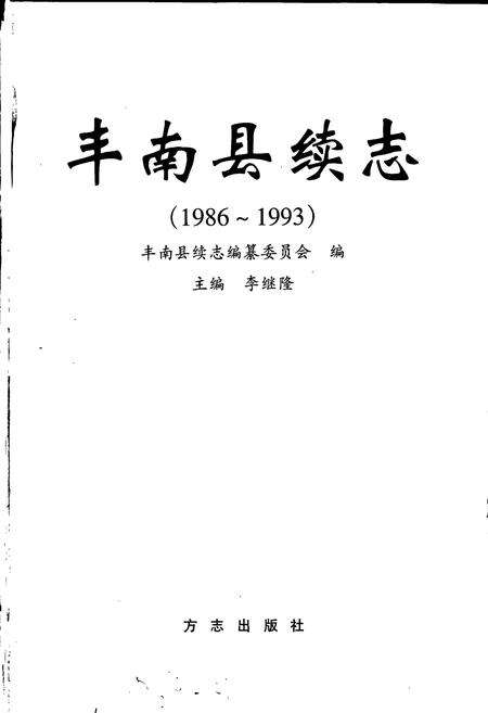 《丰南县续志》.pdf电子版_河北省志预览图1