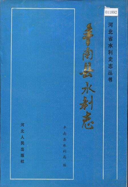 《丰南县水利志》.pdf电子版_河北省志缩略图