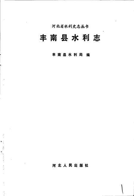 《丰南县水利志》.pdf电子版_河北省志预览图1