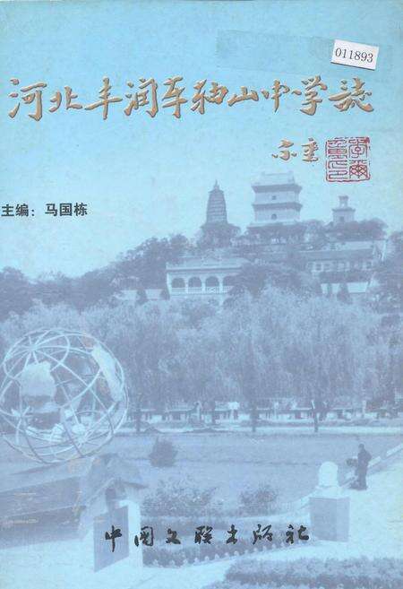 《河北丰润车轴山中学志》.pdf电子版_河北省志缩略图