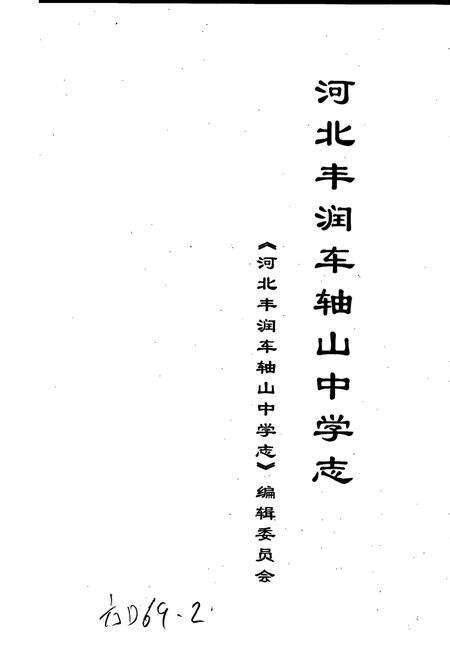 《河北丰润车轴山中学志》.pdf电子版_河北省志预览图1