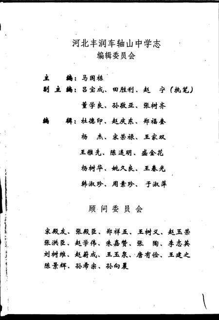 《河北丰润车轴山中学志》.pdf电子版_河北省志预览图3