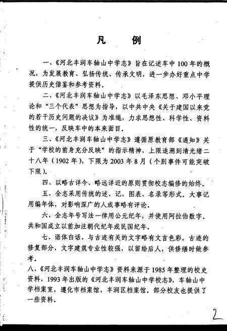 《河北丰润车轴山中学志》.pdf电子版_河北省志预览图5