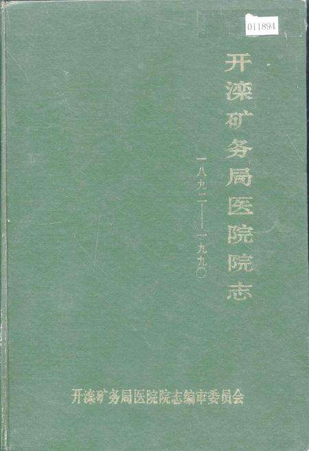 《开滦矿务局医院院志》.pdf电子版_河北省志缩略图