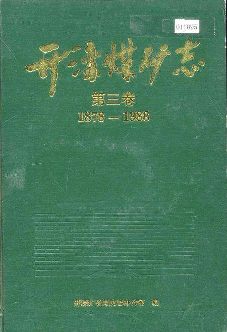 《开滦煤矿志 第三卷》.pdf电子版_河北省志缩略图