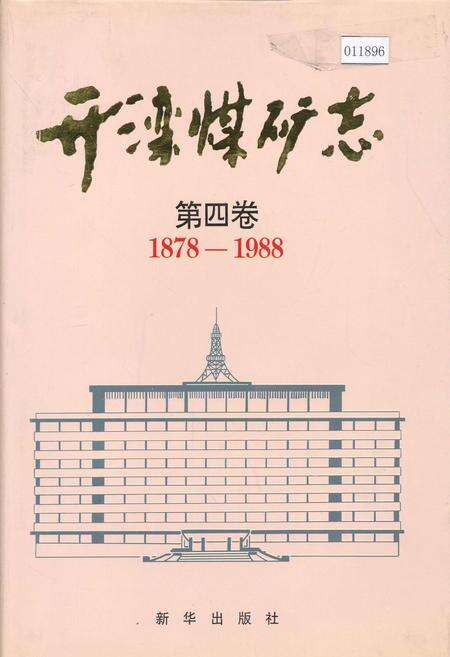 《开滦煤矿志 第四卷》.pdf电子版_河北省志缩略图
