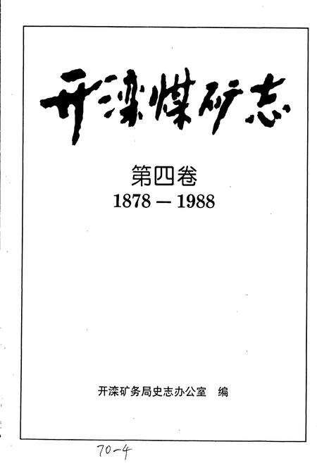 《开滦煤矿志 第四卷》.pdf电子版_河北省志预览图1