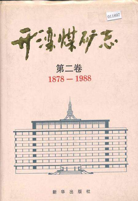 《开滦煤矿志 第二卷》.pdf电子版_河北省志缩略图