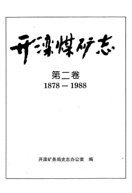 《开滦煤矿志 第二卷》.pdf电子版_河北省志预览图1