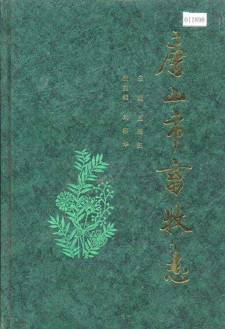 《唐山市畜牧志》.pdf电子版_河北省志缩略图