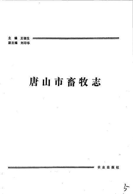 《唐山市畜牧志》.pdf电子版_河北省志预览图1