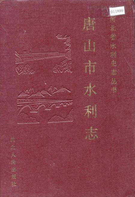 《唐山市水利志》.pdf电子版_河北省志缩略图