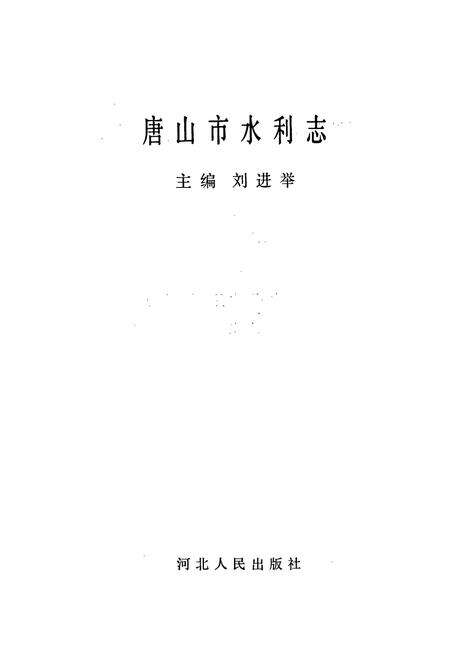 《唐山市水利志》.pdf电子版_河北省志预览图1
