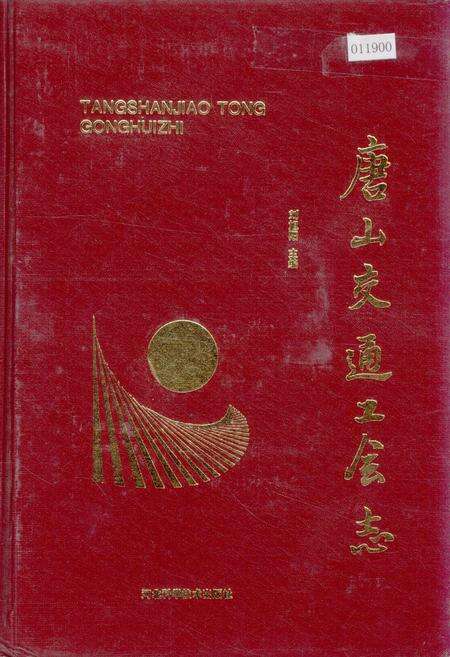 《唐山交通工会志》.pdf电子版_河北省志缩略图