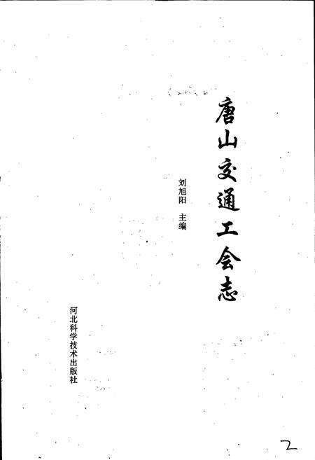 《唐山交通工会志》.pdf电子版_河北省志预览图1