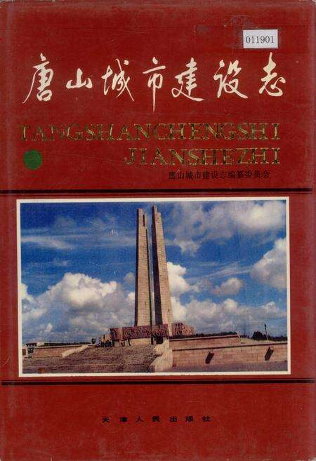 《唐山城市建设志》.pdf电子版_河北省志缩略图