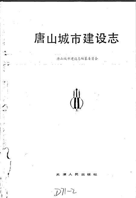《唐山城市建设志》.pdf电子版_河北省志预览图1