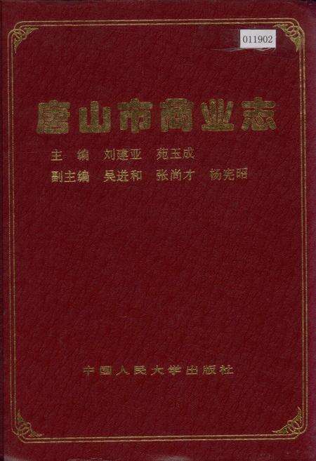 《唐山市商业志》.pdf电子版_河北省志缩略图