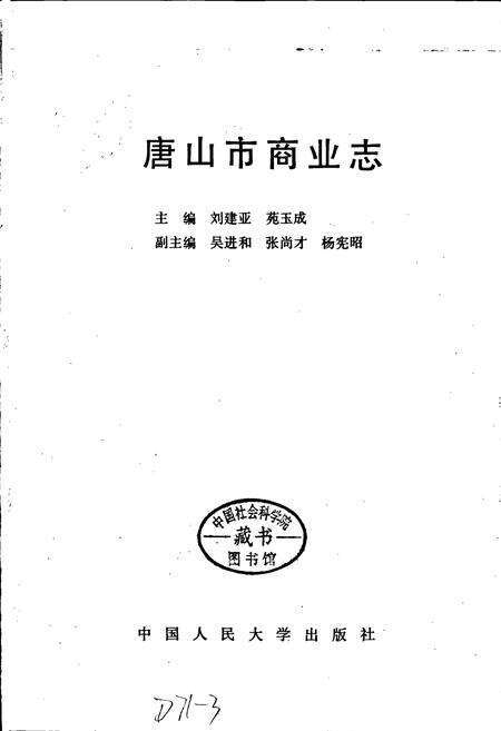 《唐山市商业志》.pdf电子版_河北省志预览图1